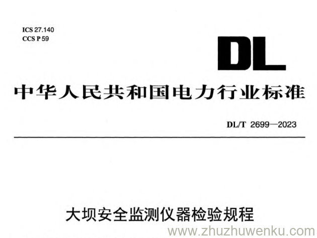 DL/T 2699-2023 pdf下载 大坝安全监测仪器检验规程