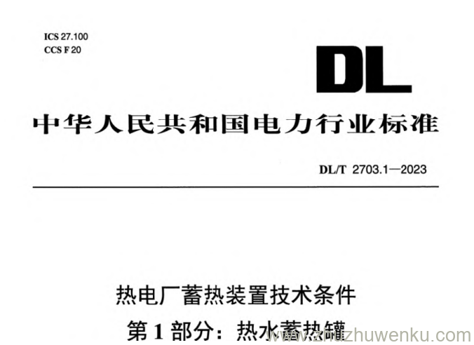 DL/T 2703.1-2023 pdf下载 热电厂蓄热装置技术条件 第1部分：热水蓄热罐