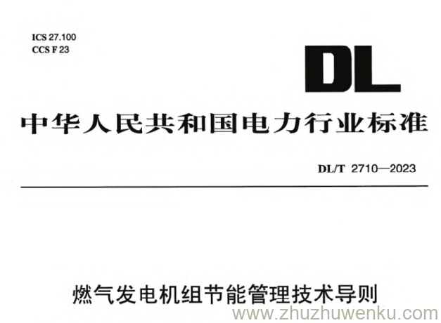 DL/T 2710-2023 pdf下载 燃气发电机组节能管理技术导则
