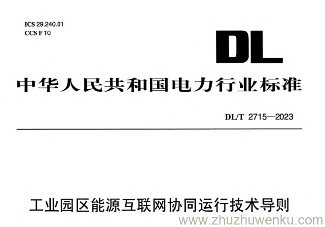 DL/T 2715-2023 pdf下载 工业园区能源互联网协同运行技术导则