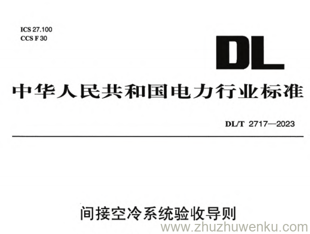 DL/T 2717-2023 pdf下载 间接空冷系统验收导则