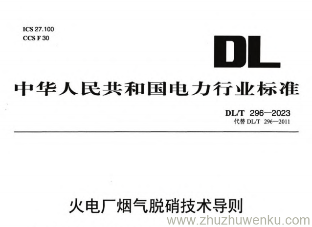 DL/T 296-2023 pdf下载 火电厂烟气脱硝技术导则