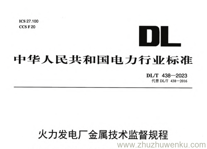 DL/T 438-2023 pdf下载 火力发电厂金属技术监督规程DL/T 438-2023 pdf下载 火力发电厂金属技术监督规程
