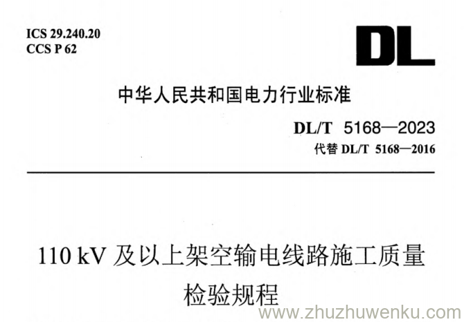 DL/T 5168-2023 pdf下载 110kV及以上架空输电线路施工质量 检验规程