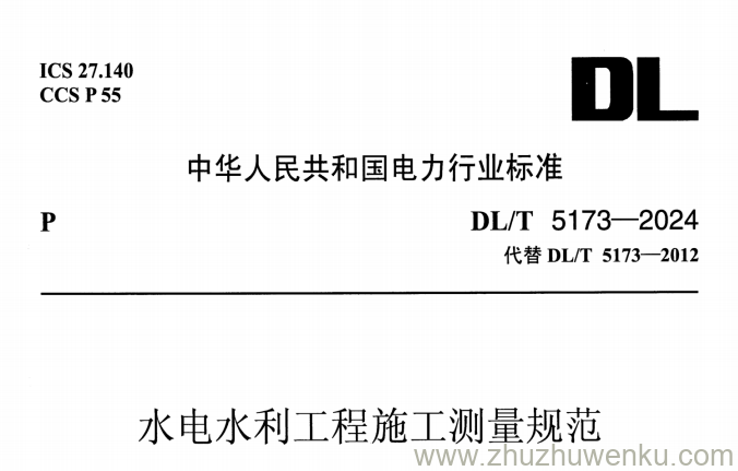 DL/T 5173-2024 pdf下载 水电水利工程施工测量规范