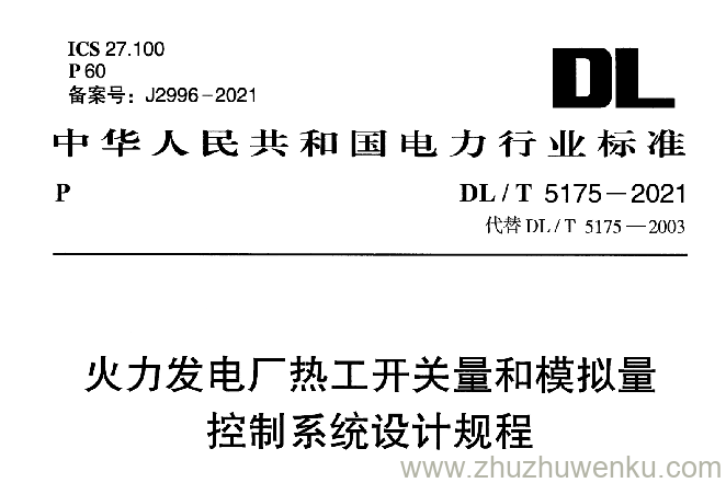 DL/T 5175-2021 pdf下载 火力发电厂热工开关量和模拟量控制系统设计规程