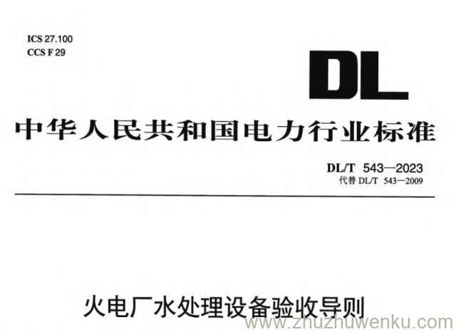 DL/T 543-2023 pdf下载 火电厂水处理设备验收导则