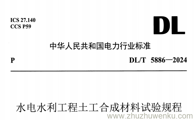 DL/T 5886-2024 pdf下载 水电水利工程土工合成材料试验规程