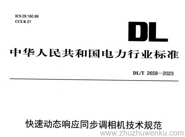 DL/T 2658-2023 pdf下载 快速动态响应同步调相机技术规范
