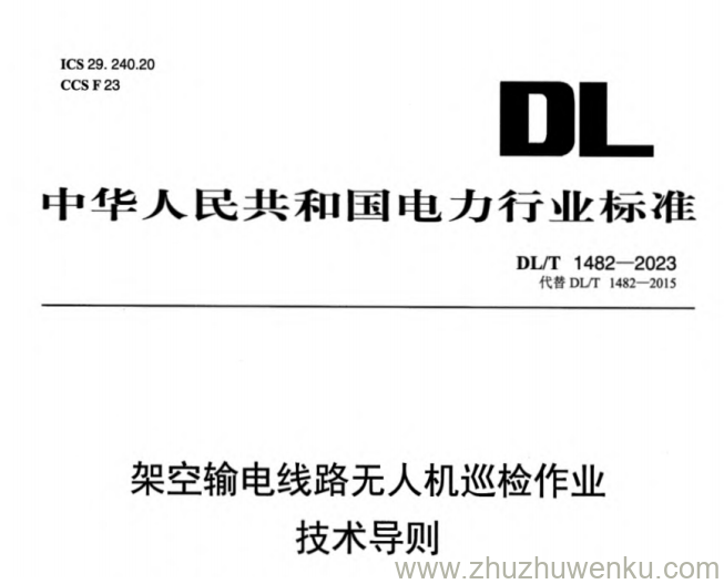 DL/T 1482-2023 pdf下载 架空输电线路无人机巡检作业技术导则