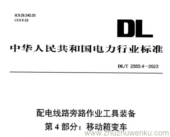 DL/T 2555.4-2023 pdf下载 配电线路旁路作业工具装备第4部分:移动箱变车