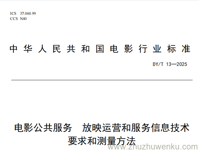 DY/T 13-2025 pdf下载 电影公共服务 放映运营和服务信息技术要求和测量方法