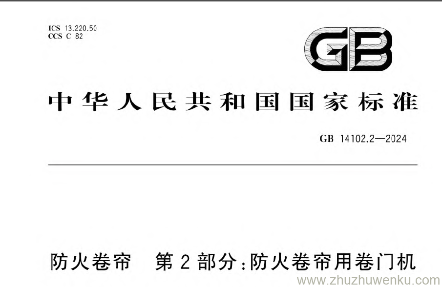 本文件界定了防火卷帘用卷门机的术语和定义,规定了型号、技术要求、检验规则、标志、包装、运输和贮存,描述了对应的试验方法。
本文件适用于工业与民用建筑中使用的防火卷帘用卷门机产品的设计、制造和检验