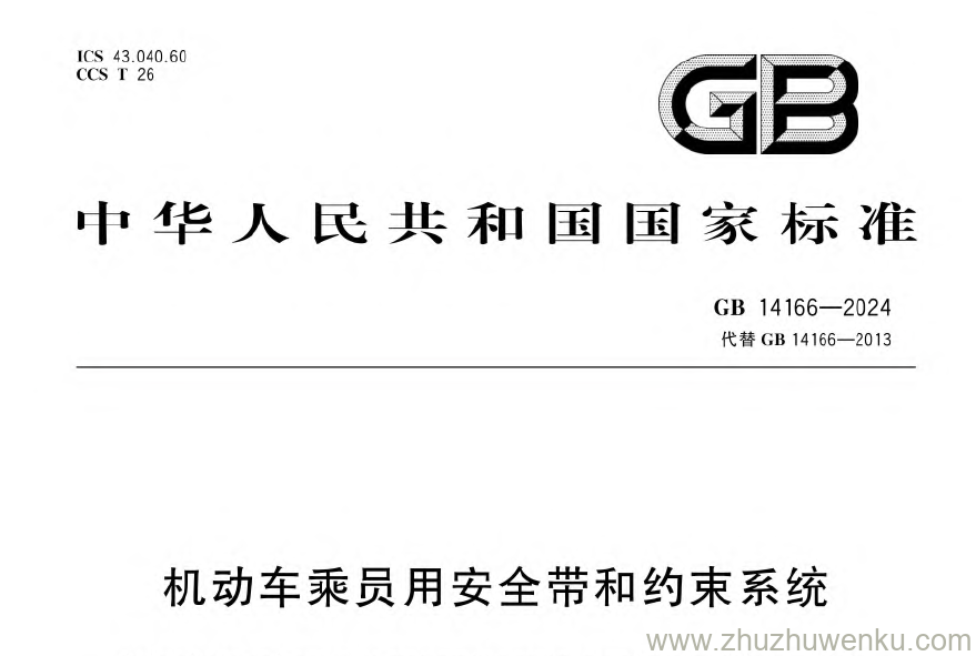 GB 14166-2024 pdf下载 机动车乘员用安全带和约束系统