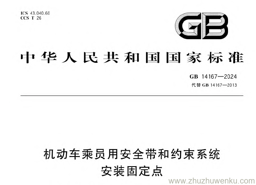 GB 14167-2024 pdf下载 机动车乘员用安全带和约束系统 安装固定点