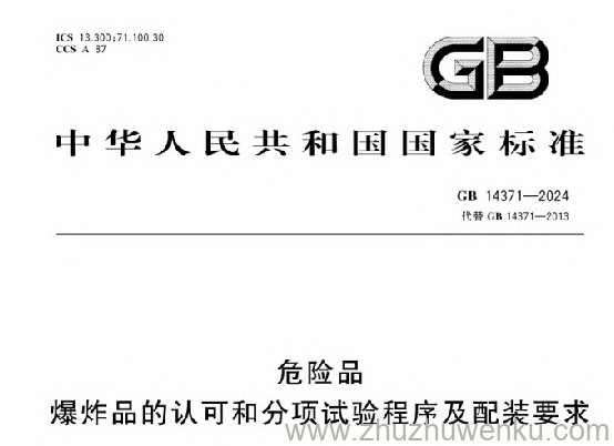 GB 14371-2024 pdf下载 危险品爆炸品的认可和分项试验程序及配装要求
