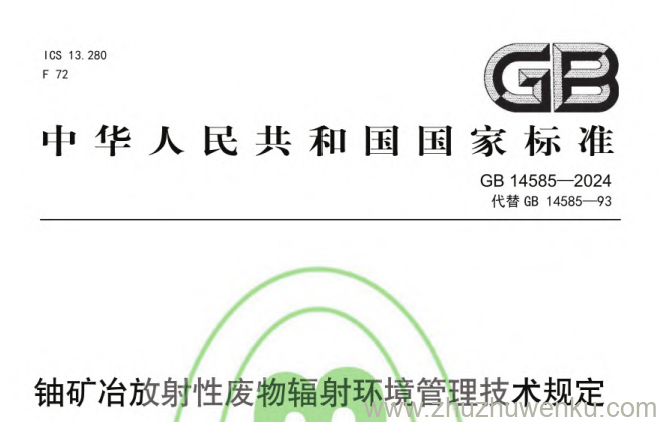 GB 14585-2024 pdf下载 铀矿冶放射性废物辐射环境管理技术规定