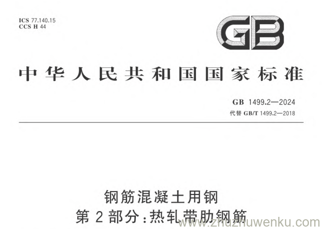 GB 1499.2-2024 pdf下载 钢筋混凝土用钢第2部分:热轧带肋钢筋