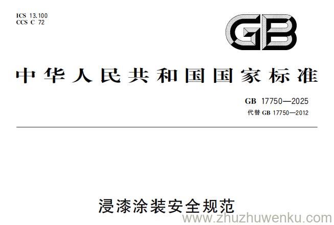 GB 17750-2025 pdf下载 浸漆涂装安全规范