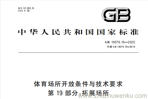 GB 19079.19-2025 pdf下载 体育场所开放条件与技术要求 第19部分：拓展场所