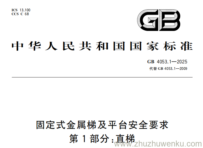 GB 4053.1-2025 pdf下载 固定式金属梯及平台安全要求 第1部分：直梯