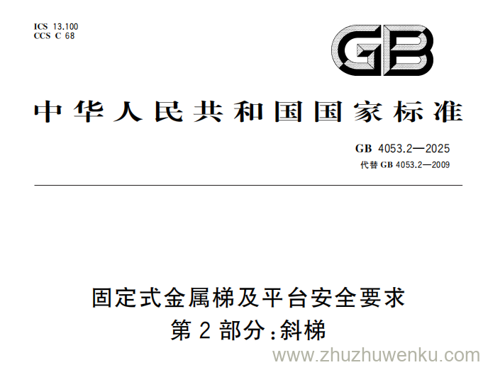 GB 4053.2-2025 pdf下载 固定式金属梯及平台安全要求 第2部分：斜梯