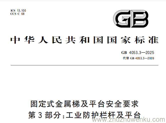GB 4053.3-2025 pdf下载  固定式金属梯及平台安全要求 第3部分：工业防护栏杆及平台