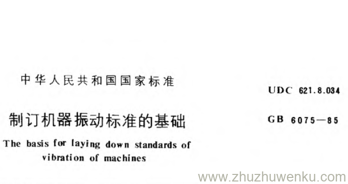 GB 6075-1985 pdf下载 制订机器振动标准的基础