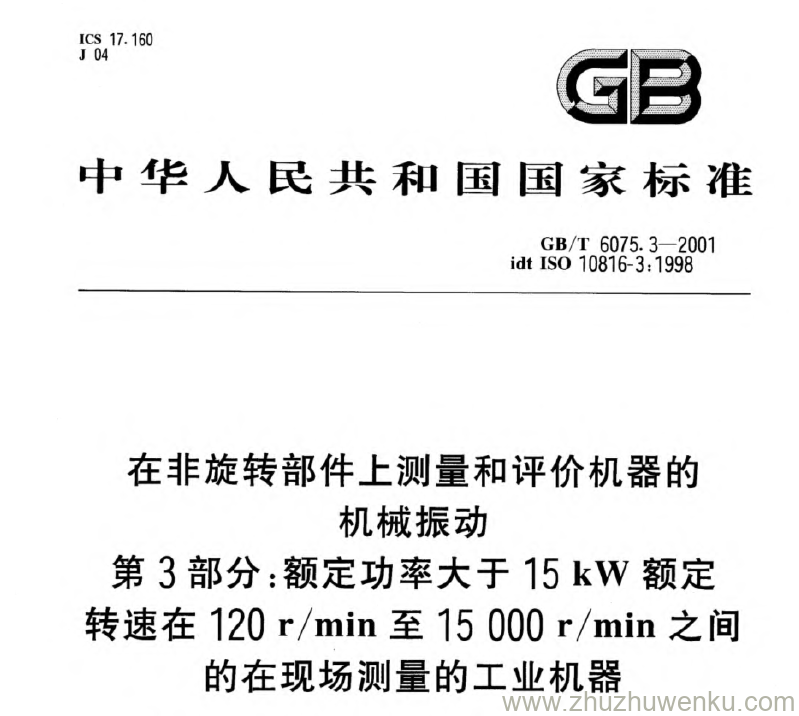 GB 6075.3-2001 pdf下载 在非旋转部件上测量和评价机器的机械振动第3部分:额定功率大于15 kW 额定转速在120r/min至15 000r/min 之间的在现场测量的工业机器