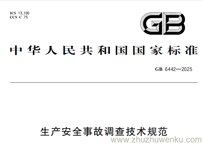 GB 6442-2025 pdf下载 生产安全事故调查技术规范