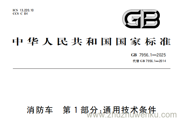 GB 7956.1-2025 pdf下载 消防车 第1部分：通用技术条件