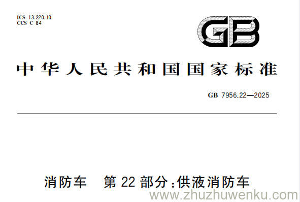 GB 7956.22-2025 pdf下载 消防车 第22部分：供液消防车