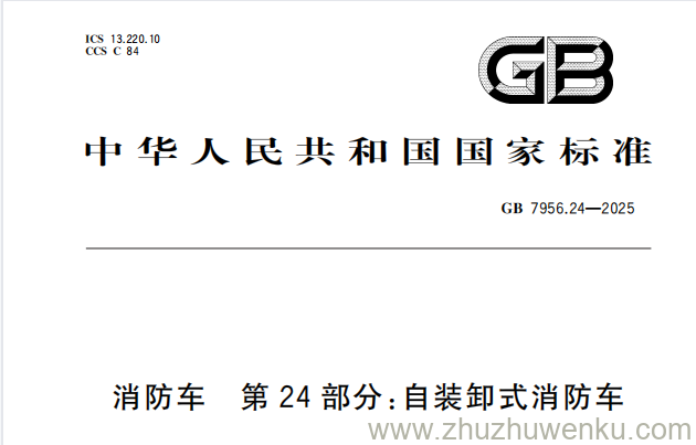 GB 7956.24-2025 pdf下载 消防车 第24部分：自装卸式消防车