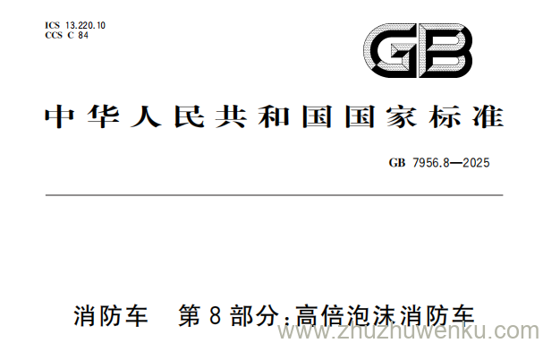 GB 7956.8-2025 pdf下载 消防车 第8部分：高倍泡沫消防车