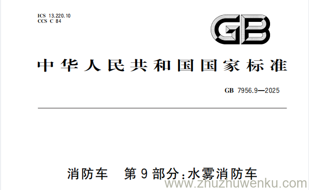 GB 7956.9-2025 pdf下载 消防车 第9部分：水雾消防车
