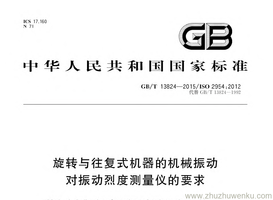 GB/T 13824-2015 pdf下载 旋转与往复式机器的机械振动对振动烈度测量仪的要求