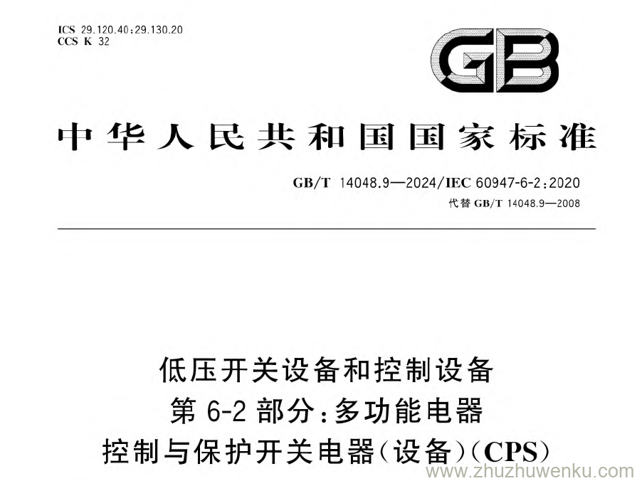 GB/T 14048.9-2024 pdf下载 低压开关设备和控制设备　第6-2部分：多功能电器　控制与保护开关电器(设备)(CPS)