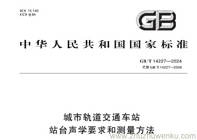 GB/T 14227-2024 pdf下载 城市轨道交通车站站台声学要求和测量方法
