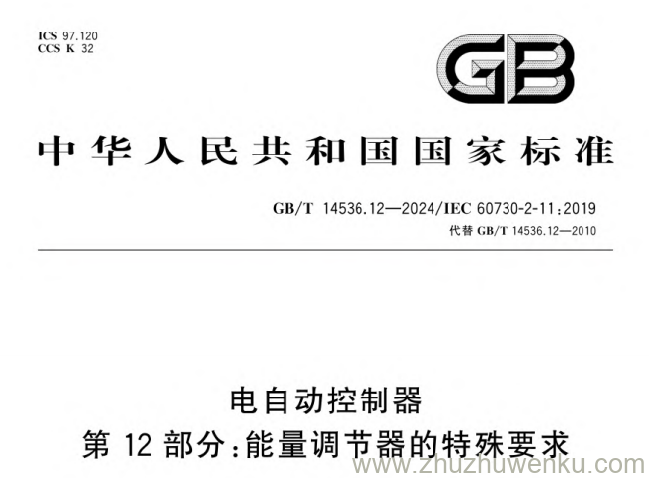 GB/T 14536.12-2024 pdf下载 电自动控制器　第12部分：能量调节器的特殊要求