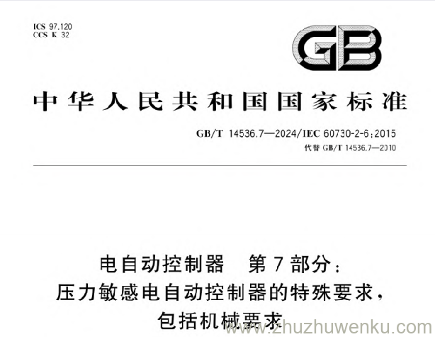 GB/T 14536.7-2024 pdf下载 电自动控制器　第7部分：压力敏感电自动控制器的特殊要求,包括机械要求