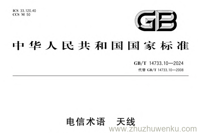 GB/T 14733.10-2024 pdf下载 电信术语 天线