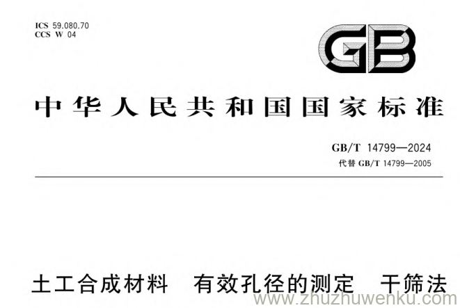 GB/T 14799-2024 pdf下载 土工合成材料有效孔径的测定干筛法