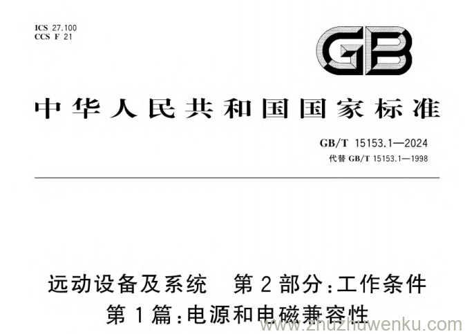 GB/T 15153.1-2024 pdf下载 远动设备及系统 第2部分:工作条件第1篇:电源和电磁兼容性