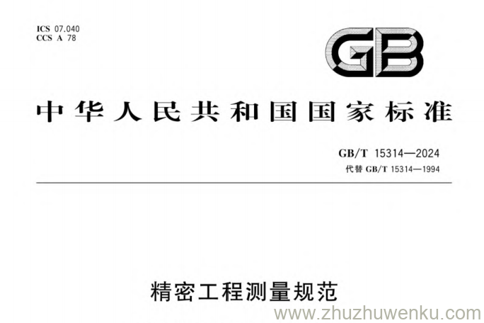 GB/T 15314-2024 pdf下载 精密工程测量规范