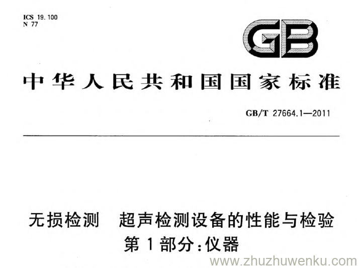 GB/T 27664.1-2011 pdf下载 无损检测 超声检测设备的性能与检验 第1部分：仪器