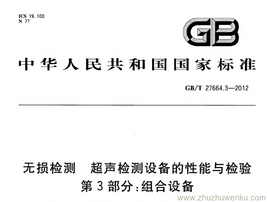 GB/T 27664.3-2012 pdf下载 无损检测 超声检测设备的性能与检验 第3部分：组合设备