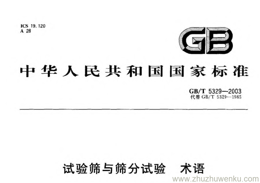 GB/T 5329-2003 pdf下载 试验筛与筛分试验 术语
