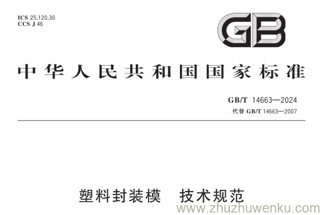 GB/T 14663-2024 pdf下载 塑料封装模 技术规范