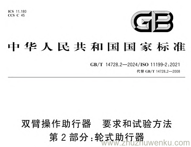 GB/T 14728.2-2024 pdf下载 双臂操作助行器要求和试验方法第2部分:轮式助行器