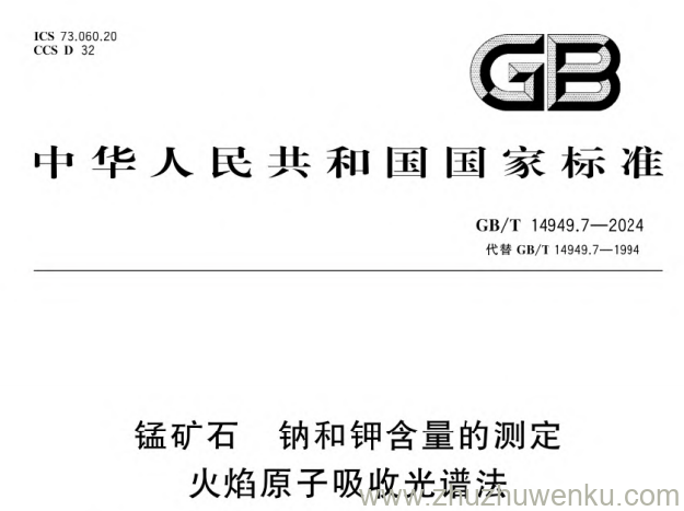 GB/T 14949.7-2024 pdf下载 锰矿石钠和钾含量的测定火焰原子吸收光谱法